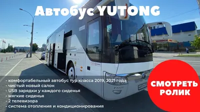 Автобус туристического класса: YUTONG - YouTube