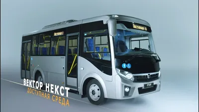 Вектор NEXT» в комплектации «доступная среда» стал городским автобусом  года! - YouTube