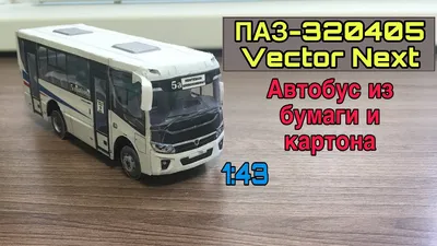 БЕЛРОБОТ - стеклоочистители, привода, тяги и щетки на автобус ПАЗ Вектор  NEXT.