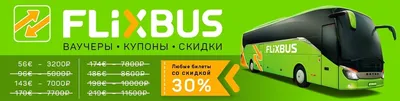 FlixBus: комфорт, качество, приемлемая стоимость