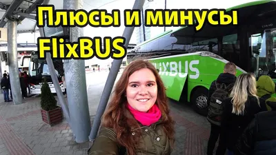 Flixbus - обзор автобуса и отзыв. Поездка из Братиславы в Прагу. Плюсы и  минусы. - YouTube