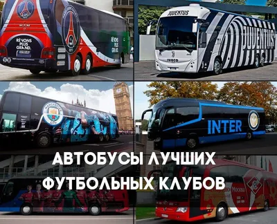 Автобусы лучших футбольных клубов | Автобус, Транспортное средство, Клубы