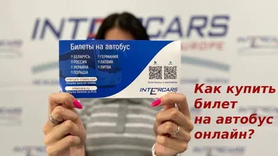 Фото: Intercars, автобусные билеты, Бобруйская ул., 21, Минск — Яндекс Карты