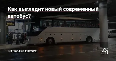 Intercars Europe автобусы Минск официальный сайт Интеркарс билеты  расписание автобусов