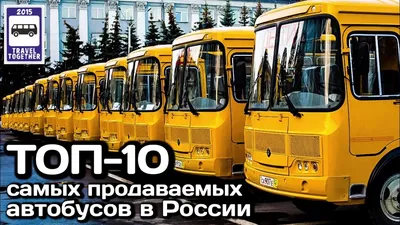 🇷🇺ТОП-10 самых продаваемых автобусов в России в 2020 году | Top 10  best-selling buses in Russia - YouTube