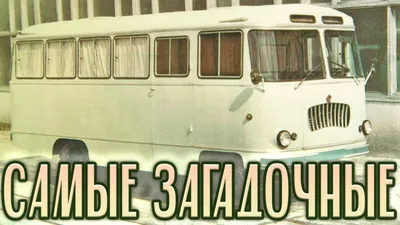 Действующий автобус времен СССР попал на видео в Москве - Мослента