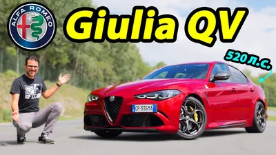 Седан Alfa Romeo Giulia облегчили и сделали 540-сильным - читайте в разделе  Новости в Журнале Авто.ру