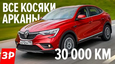 Купил Рено Аркана (Renault Arkana) 2023 из Европы с мотором H5Ht 1.3 TCe  140 л.с: отзывы владельцев о надежности, расходе и плюсах | Честные и  независимые обзоры автомобилей | Дзен