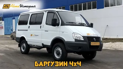 Микроавтобус ГАЗ-2217 Баргузин Ривьера | ЗСТ - Завод СпецТехники
