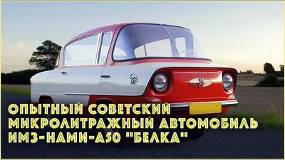 🚘Не игрушка, но макет советского экспериментального автомобиля БЕЛКА,  разработанного в 1955 году в СССР, экспонат нашей выставки.… | Instagram