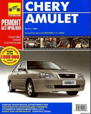 Чери Амулет - Отзыв владельца автомобиля Chery Amulet (A15) 2007 года ( I  ): 1.6 MT (94 л.с.) | Авто.ру