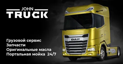 Новые CF и XF | DAF Trucks Ukraine