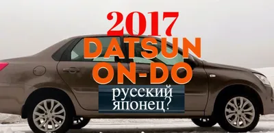 Шины, диски на Датсун Он-До (Datsun on-DO)
