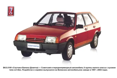 ВАЗ-2109 «Спутник»Samara (Девятка) — Советский переднеприводный автомобиль  II группы малого класса с кузовомтипа хэтчбек. Серийно выпускался н… | Suv,  Van, Vehicles