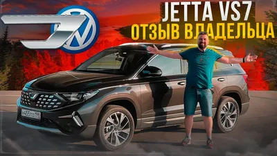 Jetta VS7 отзыв владельца, китайский Volkswagen в России - YouTube