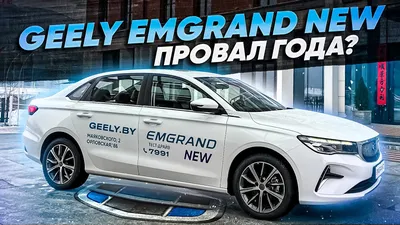 Новый Джили Эмгранд 7 (Geely Emgrand 7) 2023/2024 SS11 с достойным внешним  видом, которого не хватает Лада Веста НГ | Честные и независимые обзоры  автомобилей | Дзен