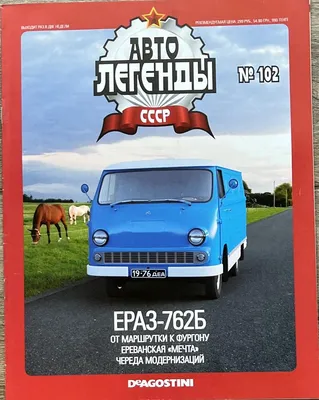 Масштабные модели DeAgostini, Автолегенды СССР и Соцстран, выпуск №241, ЕРАЗ-762В  - купить в интернет-магазине OZON по выгодной цене (1139195033)