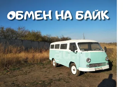 Фургоны «мультистоп» по советски, или история ЕрАЗ-3730 | Пикабу