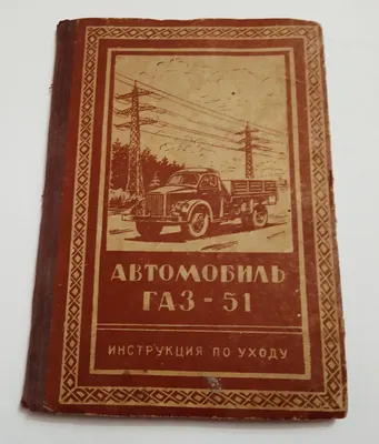Советский автомобиль ГАЗ 51. …» — создано в Шедевруме