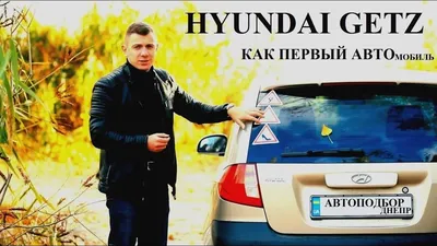 Аренда Хендай Гетц (Hyundai Getz) в Москве без водителя недого