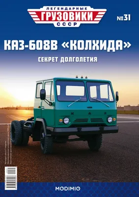 Автомодельное бюро: КАЗ-606 \"Колхида\"