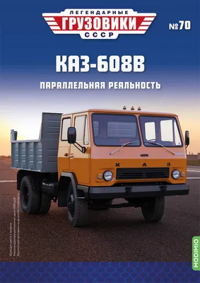 КАЗ-608В от AVD-моделс (1/43) — Сообщество «Масштабные Модели» на DRIVE2