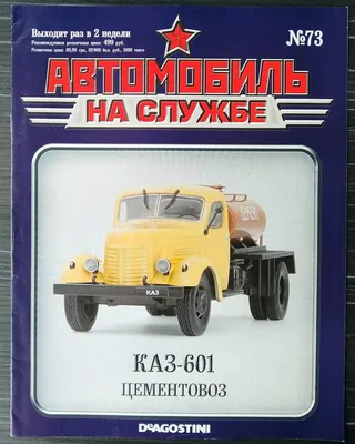 Масштабная модель КАЗ-608В «Колхида» седельный тягач - №31 с журналом  (+открытка) 1:43