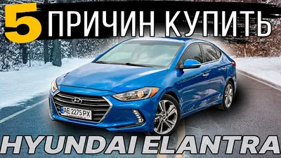 Автомобили Hyundai Elantra купить в Украине, цена на б/у автомобили Hyundai  Elantra в наличии, продажа подержанных авто в Autopark
