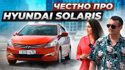 Тюнинг автомобилей Hyundai Solaris в Москве