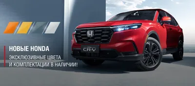 Купить Honda у официального дилера АВТОРУСЬ в Москве