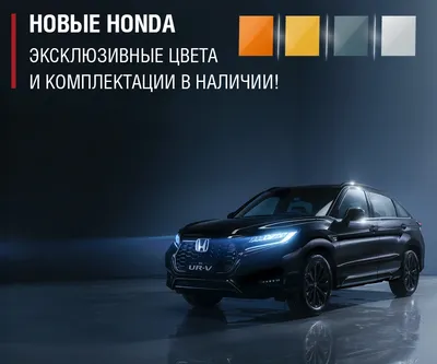 Автомобили Honda в наличии в Санкт-Петербурге
