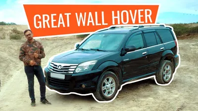 Купить авто Great Wall Hover 2007 бу с пробегом по лучшей цене | АВТОДОМ