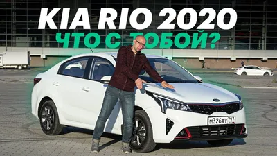 Новый КИА РИО для РОССИИ. Обзор и тест-драйв Kia Rio 2020 - YouTube
