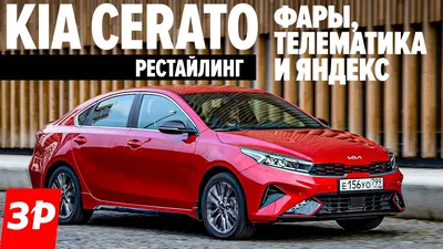 Обновленный Kia Cerato сертифицирован для российского рынка