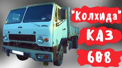 Модель автомобиля КАЗ-608 (Колхида) 2011-2016 гг, Supremo Trading Co Ltd,  Китай — купить в интернет-магазине по низкой цене на Яндекс Маркете