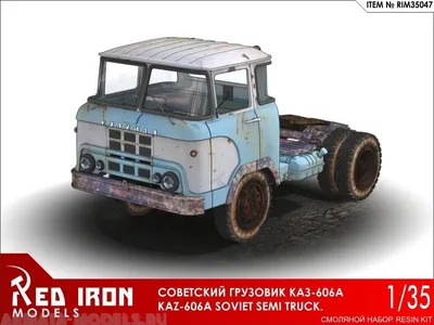КАЗ-606 А \"Колхида\" — Каропка.ру — стендовые модели, военная миниатюра