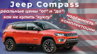 Названы цены на новый Jeep Compass для рынка США - Газета.Ru | Новости