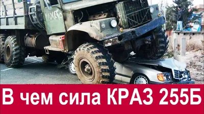 Мостоукладчик, сваезабиватель и даже гигантский пылесос: военные профессии  КрАЗ-255 | Курский автомобильный портал NewAuto46.ru