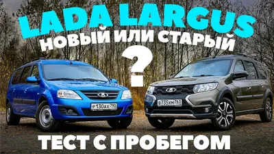 Lada Largus - новый с пробегом или старый в бережливых руках? ТЕСТ ДРАЙВ  ОБЗОР 2022 - YouTube