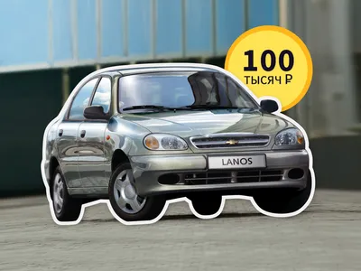 Chevrolet Lanos за 100 000 рублей - КОЛЕСА.ру – автомобильный журнал