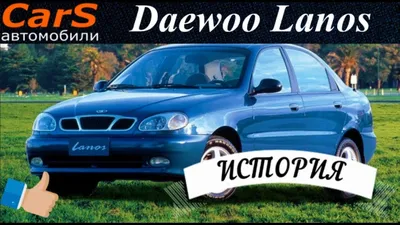 Daewoo Lanos. История модели коротко 1997-2017 Эволюция - YouTube