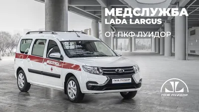 Lada Largus автомобиль медицинской службы - купить от производителя | ПКФ  «Луидор»