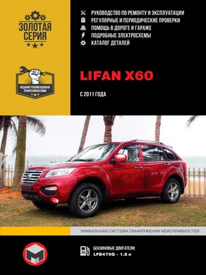 Удача и предубеждение: покупаем Lifan X60 за 450 тысяч