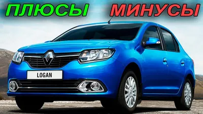 Renault Logan/Dacia Logan — сколько вариантов? Варианты автомобиля от  разных марок. — DRIVE2
