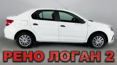 Купить Renault Logan New в Москве по лучшей цене, покупка РЕНО Logan New  2024 в кредит у официального дилера | Автосалон Модус Авто