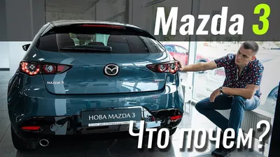 Купить Mazda 3 с пробегом в Москве, выгодные цены на Мазда 3 бу