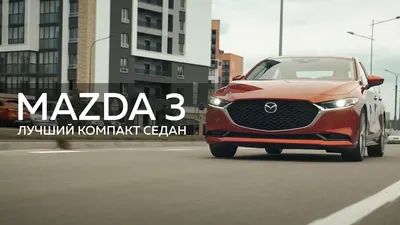 Оклейка Mazda 3 пленкой - цены и фото оклейки Мазда 3