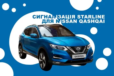 Автосигнализация на Nissan Qashqai 2018-2021 годов выпуска