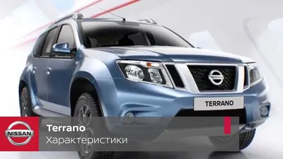 Купить Nissan Terrano в Сургуте