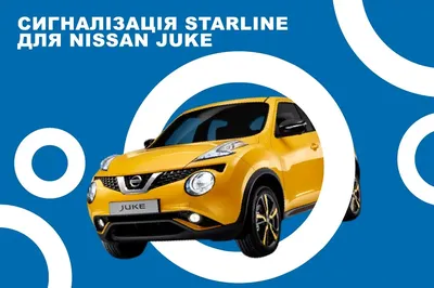 Как защитить Nissan Juke от угона?